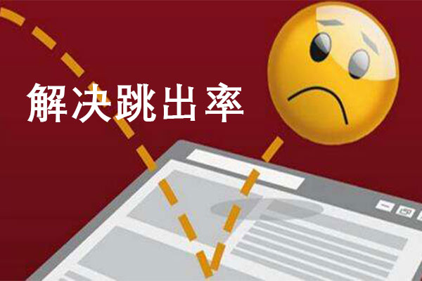 競價賬戶的跳出率高怎么辦？