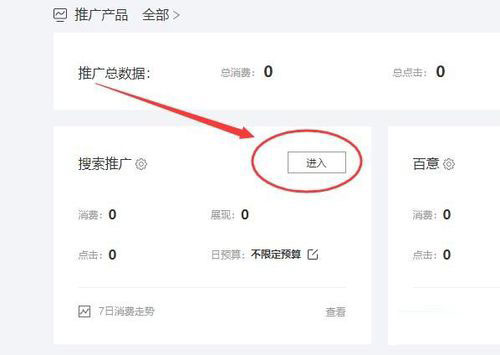 進入后點擊“搜索推廣”后面的“進入”