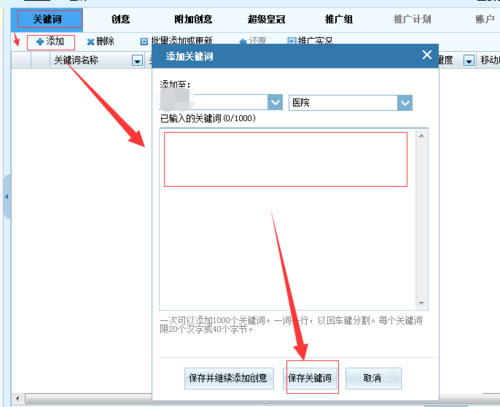 添加關鍵詞界面