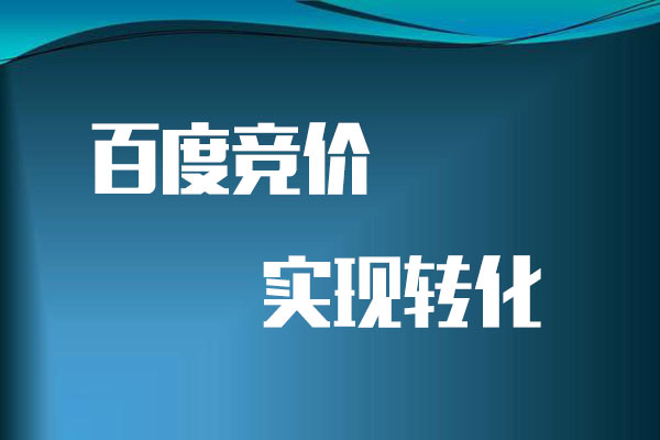 做百度競價該如何尋找客戶實現轉化