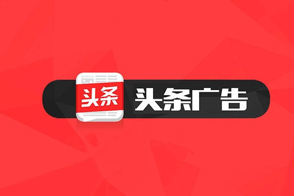 怎樣在今日頭條上做廣告？詳細步驟