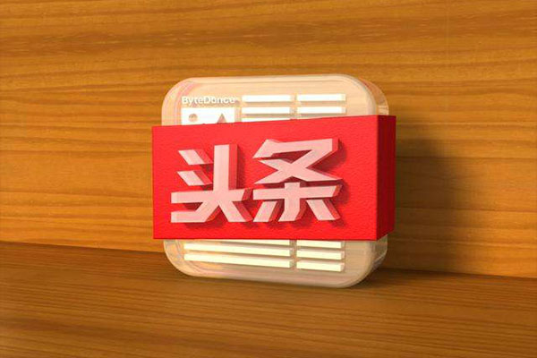 今日頭條投放廣告的注意事項【經驗分享】