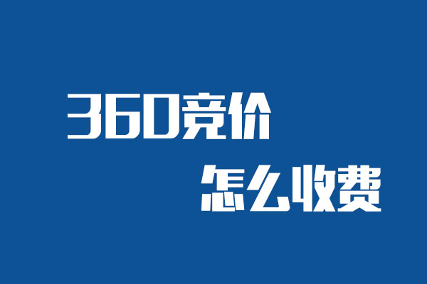 360搜索競(jìng)價(jià)是怎么收費(fèi)的？要多少錢