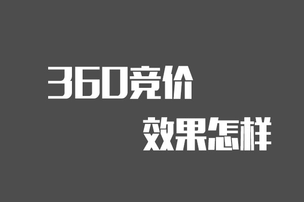 360競(jìng)價(jià)推廣的效果好不好？