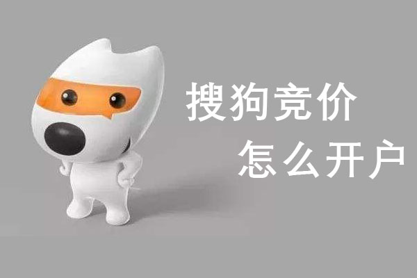 搜狗競價怎么開戶？需要哪些材料