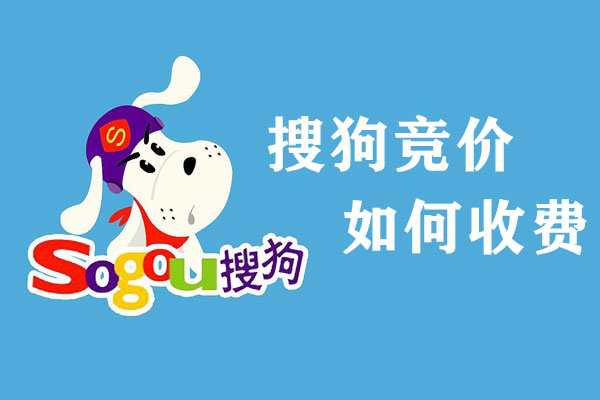 搜狗搜索競價怎么花錢？如何收費