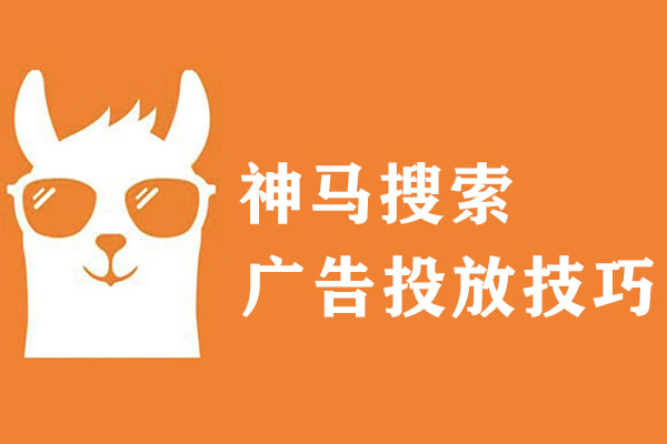 神馬競價(jià)廣告投放技巧【經(jīng)驗(yàn)分享】
