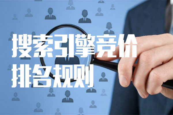 搜索引擎競價排名規則【揭秘】