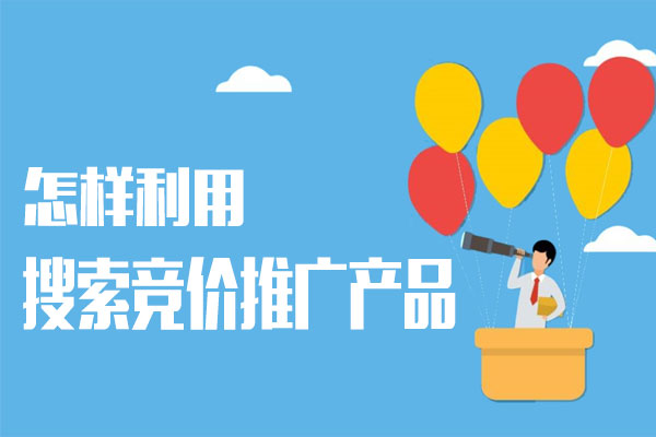 怎樣利用搜索競價推廣產品？