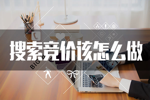 搜索引擎競價怎么做？