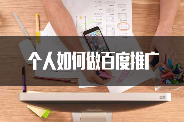 個(gè)人如何做百度推廣？沒有公司