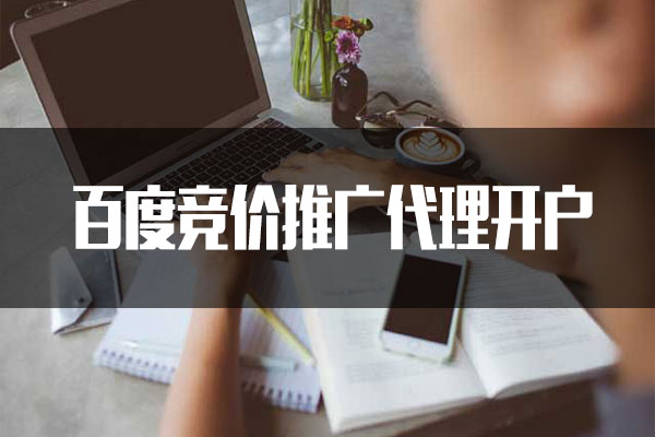 昆明百度競價(jià)推廣代理開戶找誰？