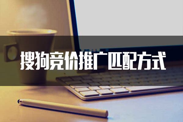 搜狗競價推廣用什么匹配效果好？