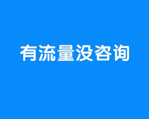 做網絡推廣，有流量沒有咨詢怎么辦？