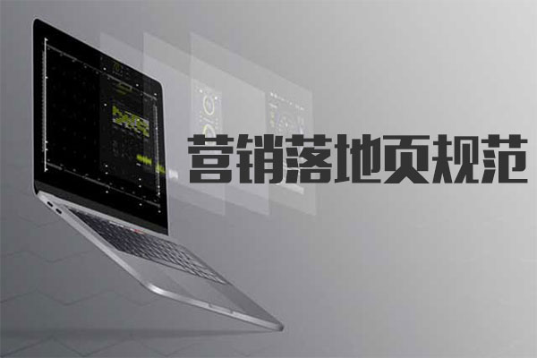 百度推廣營銷落地頁的規(guī)范