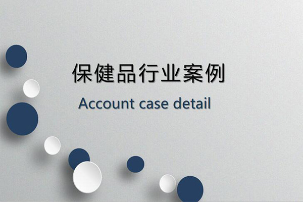 保健品行業(yè)競價(jià)推廣案例