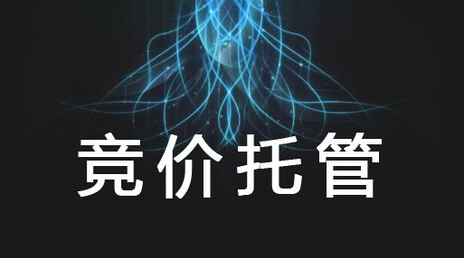 昆明競價托管公司是如何利用現有數據去分析賬戶的