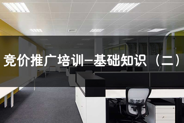 昆明SEM競價推廣培訓-基礎知識（二）