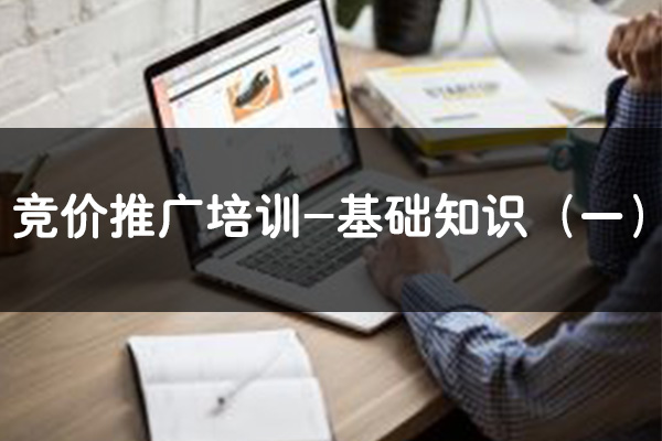 昆明SEM競價推廣培訓-基礎知識（一）