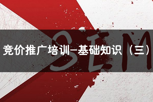 昆明SEM競價推廣培訓-基礎知識（三）