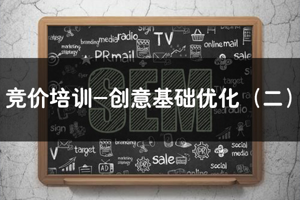 昆明SEM競價推廣培訓-創意基礎優化（二）