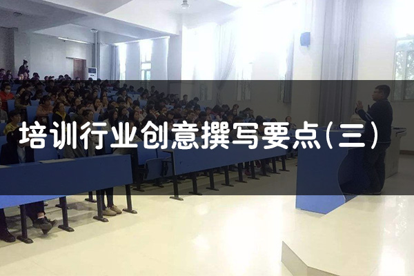 昆明SEM競價推廣培訓行業創意撰寫要點（三）