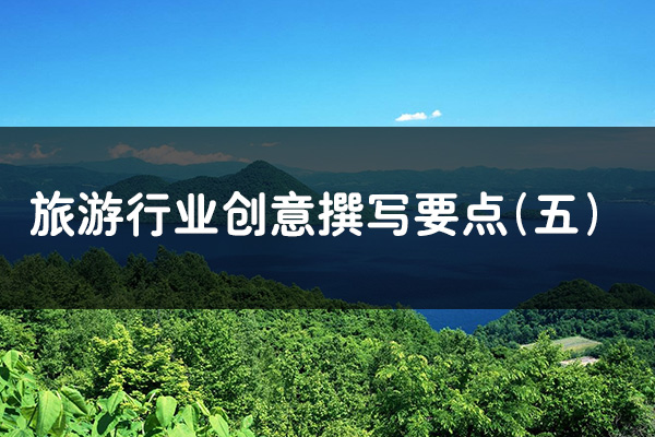 昆明SEM競價推廣旅游行業創意撰寫要點（五）