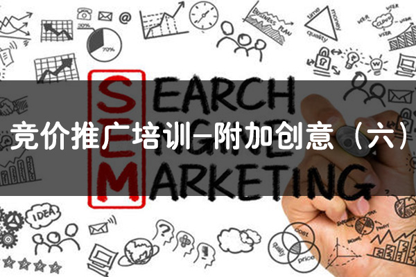 昆明SEM競價推廣培訓-附加創意（六）