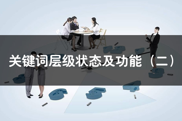 關鍵詞層級狀態及功能（二）--做競價托管的公司