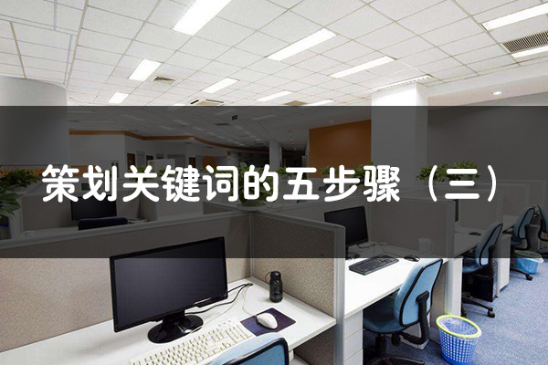 策劃關鍵詞的五步驟（三）--競價外包運營