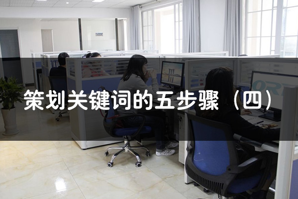 策劃關鍵詞的五步驟（四）--百度競價關鍵詞優化方法