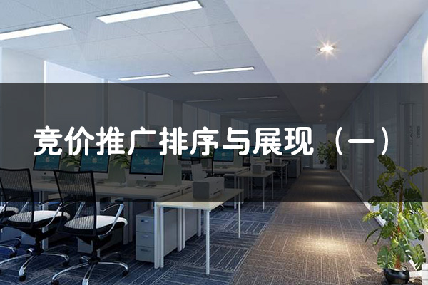 競價推廣排序與展現（一）--網絡競價托管