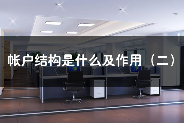 競價推廣帳戶結構是什么及作用（二）---競價外包托管哪家好