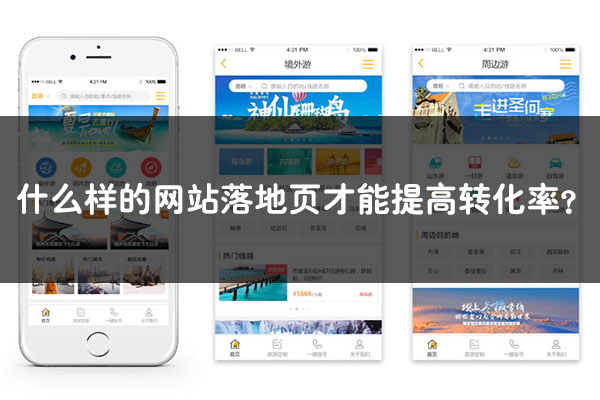 競價推廣過程中，網站落地頁要怎么設計？什么樣的網站落地頁才能提高轉化率？