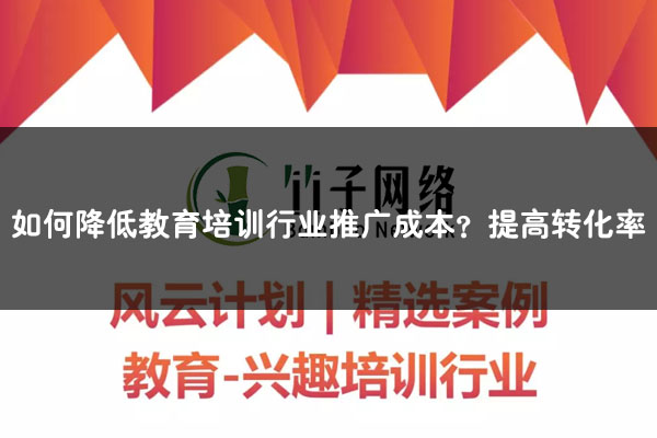 如何降低教育培訓行業推廣成本？提高轉化率！