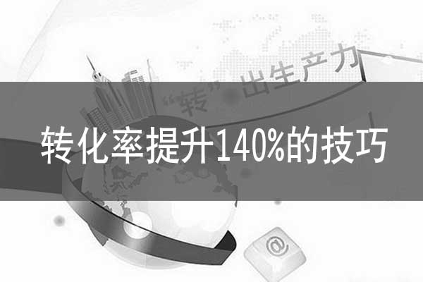 律師行業競價轉化提升140%的投放技巧