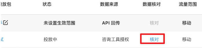 oCPC投放包->數(shù)據(jù)核對(duì)