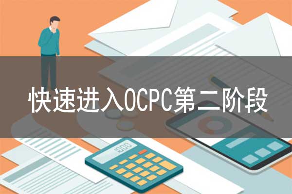 百度搜索快速進(jìn)入oCPC第二階段的技巧