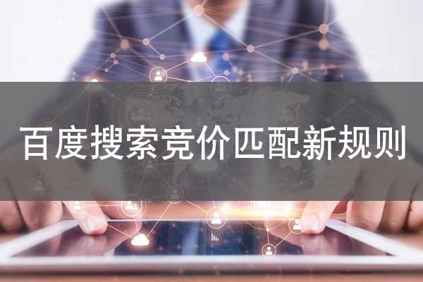 百度搜索競價(jià)匹配新規(guī)則：智能核心可手動(dòng)圈詞