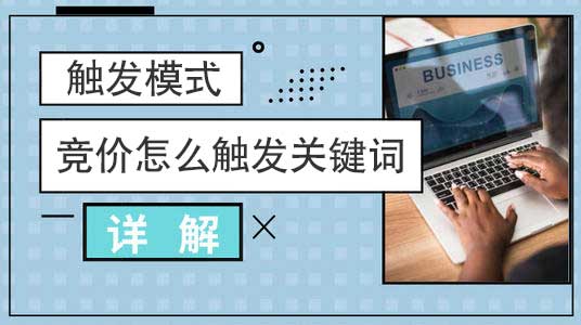 競(jìng)價(jià)怎么觸發(fā)關(guān)鍵詞啊？競(jìng)價(jià)觸發(fā)模式詳解