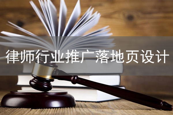 律師事務所行業競價賬戶托管及落地頁設計