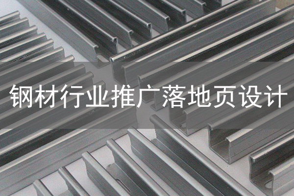 鋼材建材行業(yè)競價(jià)賬戶托管及落地頁設(shè)計(jì)