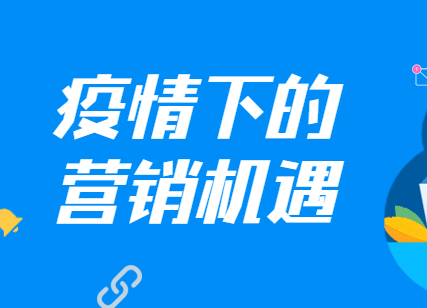2020年網絡推廣應該怎么規劃，怎么營銷，才能扭轉當前局面
