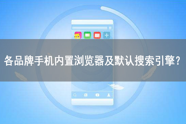 蘋果、華為、oppo、vivo、小米等品牌手機內置瀏覽器及默認搜索引擎？